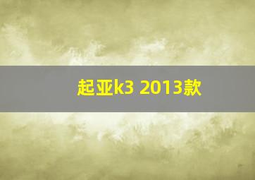 起亚k3 2013款